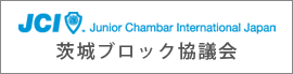 公益社団法人 日本青年会議所 茨城ブロック協議会