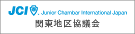 公益社団法人 日本青年会議所 関東地区協議会