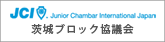 日本青年会議所茨城ブロック協議会