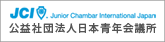 日本青年会議所