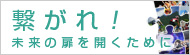 繋がれ！未来の扉を開くために