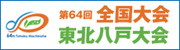 第６４回全国大会東北八戸大会