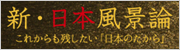 新日本風景論