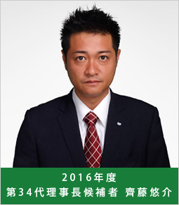 2016年度理事長