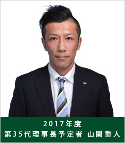 2017年度理事長予定者