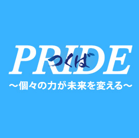 PRIDE～個々の力が未来を変える～