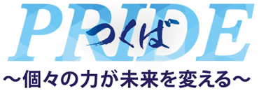 PRIDE～個々の力が未来を変える～