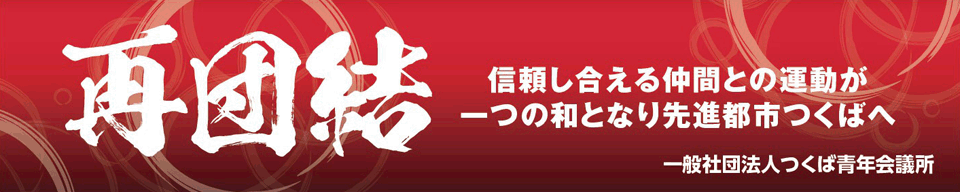 再団結！！ ～信頼し合える仲間との運動が一つの和となり先進都市つくばへ～