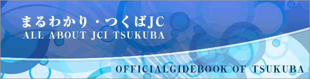 まるわかり・つくばjc