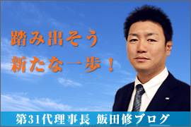 第31代理事長 飯田修ブログ
