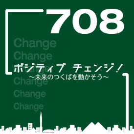 ポジティブ チェンジ！ ～未来のつくばを動かそう～